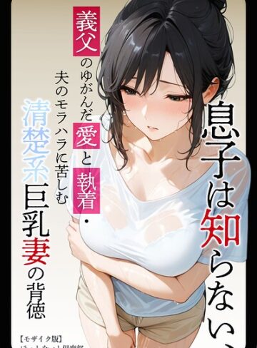 ほっとないと倶楽部|息子は知らない、義父のゆがんだ愛と執着・夫のモラハラに苦しむ清楚系巨乳妻の背徳【モザイク版】-単行本 ★評価