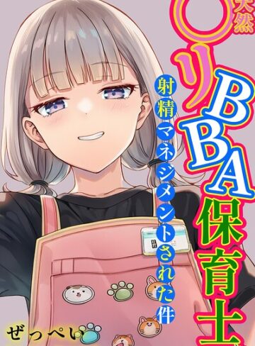 ぜっぺい|天然〇リBBA保育士に射精マネジメントされた件【白抜き修正版】-単行本 ★評価