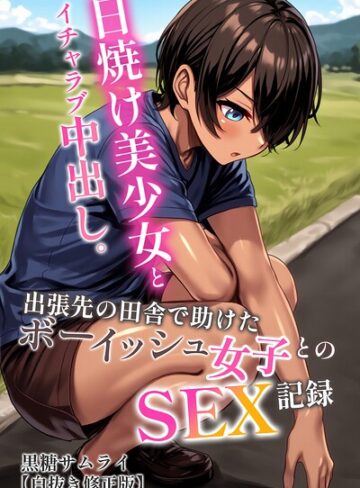 黒糖サムライ|日焼け美少女とイチャラブ中出し。出張先の田舎で助けたボーイッシュ女子とのSEX記録【白抜き修正版】-AI生成 ★評価