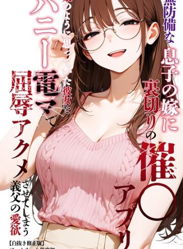 ほっとないと倶楽部|無防備な息子の嫁に裏切りの催〇アプリ・娘のように思っていた彼女をバニー電マで屈辱アクメさせてしまう義父の愛欲【白抜き修正版】-単行本 ★評価