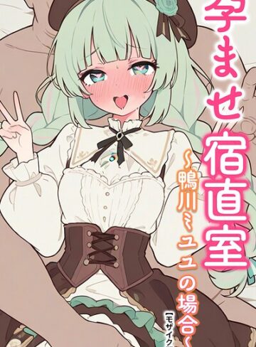 りとる工房|孕ませ宿直室【モザイク版】（単話）-AI生成 ★評価