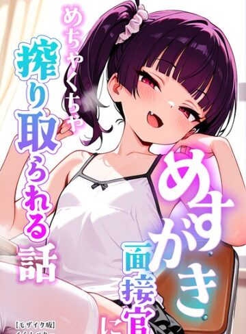 くらんべりー|めすがき面接官にめちゃくちゃ搾り取られる話【モザイク版】-単行本 ★評価