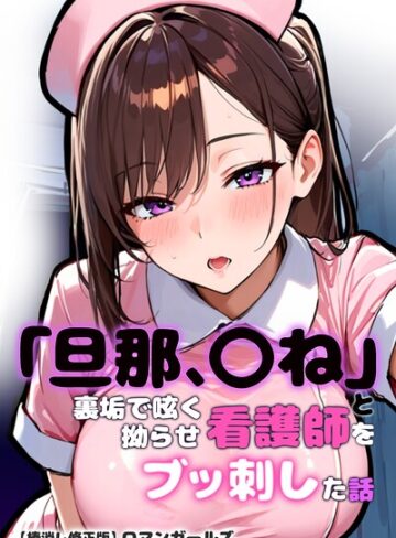 ロマンガールズ|「旦那、〇ね」と裏垢で呟く拗らせ看護師をブッ刺した話【棒消し修正版】-単行本 ★評価