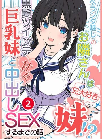 水彩みなも|ベランダ越しのお隣さんは兄大好き妹！？ 黒髪ツインテ巨乳妹と甘々中出しSEXするまでの話（単話）【モザイク版】（単話）-単話 ★評価