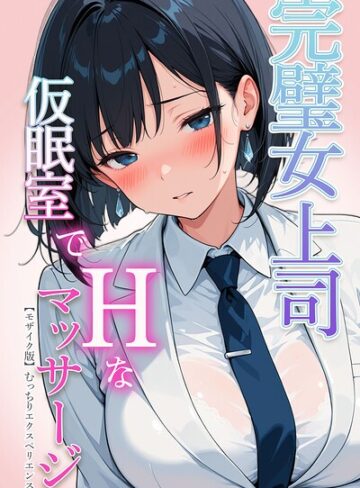 むっちりエクスペリエンス|完璧女上司 無能部下のマッサージを受け 故郷の訛りで大絶叫【モザイク版】-単行本 ★評価