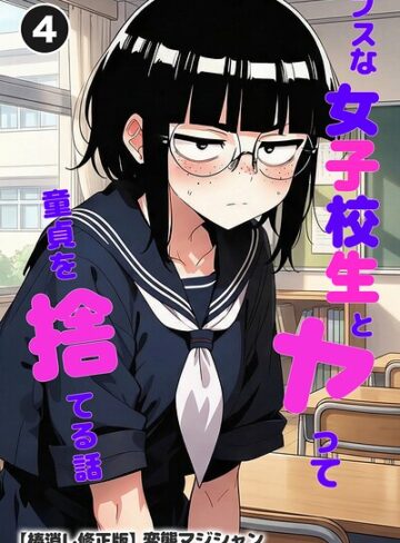 変態マジシャン|ブスな女子校生とヤって童貞を捨てる話（単話）【棒消し修正版】（単話）-単話 ★評価