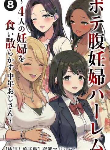 変態マジシャン|ボテ腹妊婦ハーレム〜4人の妊婦を食い散らかす中年おじさん〜（単話）【棒消し修正版】（単話）-単話 ★評価
