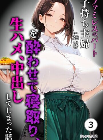 めろうたいむ|ファミレスのパート子持ち主婦（38歳）を酔わせて寝取り、生ハメ、中出ししてしまった話（単話）【モザイク版】（単話）-単話 ★評価