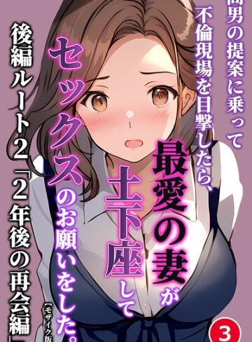 暇人クラブ|間男の提案に乗って不倫現場を目撃したら、最愛の妻が土下座してセックスのお願いをした。（単話）【モザイク版】（単話）-単話 ★評価
