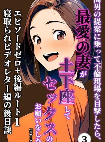 暇人クラブ|間男の提案に乗って不倫現場を目撃したら、最愛の妻が土下座してセックスのお願いをした。（単話）【モザイク版】（単話）-単話 ★評価