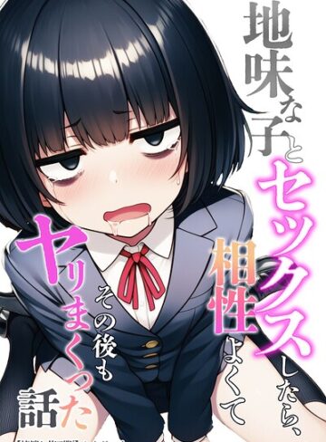 わんどーる|地味な子とセックスしたら、相性よくてその後もヤリまくった話【棒消し修正版】-単行本 ★評価