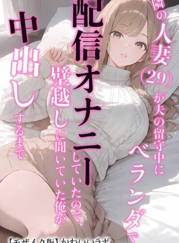 かわいいラボ|隣の人妻（29）が夫の留守中にベランダで配信オナニーしていたので、壁越しに聞いていた俺が中出しするまで【モザイク版】-単行本 ★評価