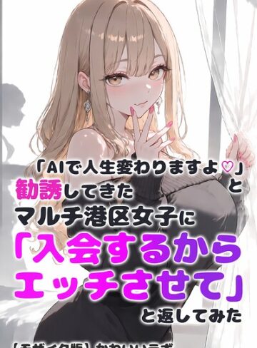 かわいいラボ|「AIで人生変わりますよ◇」と勧誘してきたマルチ港区女子に「入会するからエッチさせて」と返してみた【モザイク版】-単行本 ★評価
